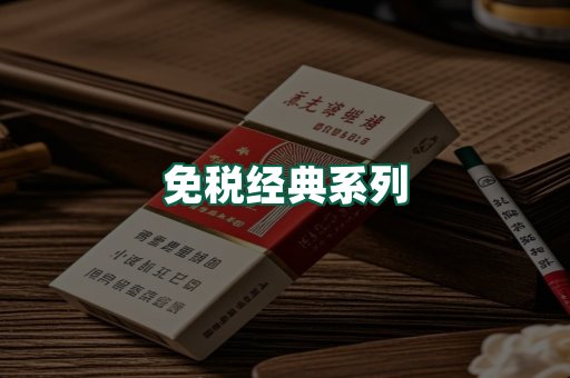 免税经典